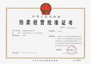 新疆嘉盛拍賣有限責(zé)任公司喀什拍賣分公司15