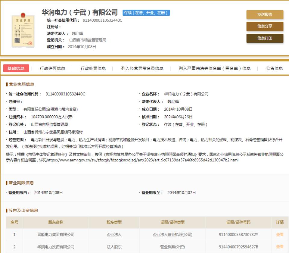 華潤電力(寧武)因不執(zhí)行政府指導(dǎo)價、政府定價行為被罰